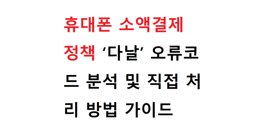 휴대폰 소액결제정책 ‘다날’ 오류코드 분석 및 직접 처리 방법 가이드 2 1212