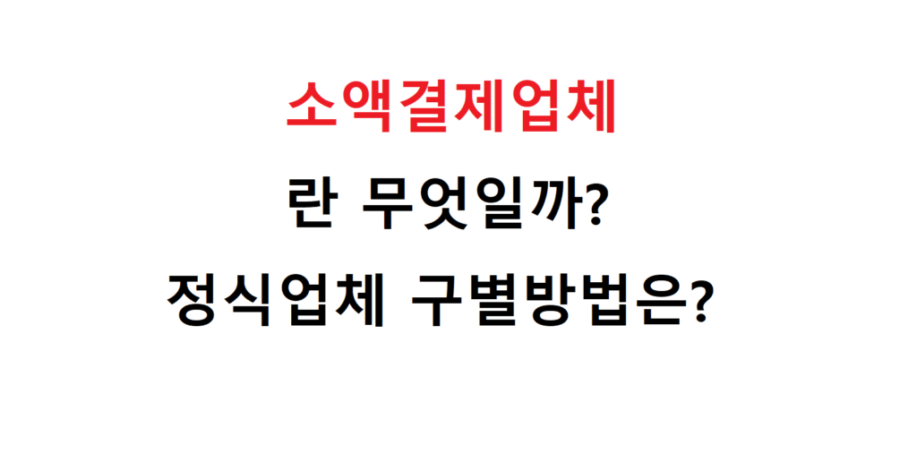 소액결제업체란 무엇일까? 정식업체 구별방법은? 2 222 2
