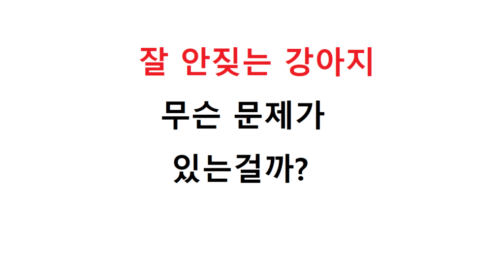 잘 안짖는 강아지는 무슨 문제가있는걸까? 2 111 2